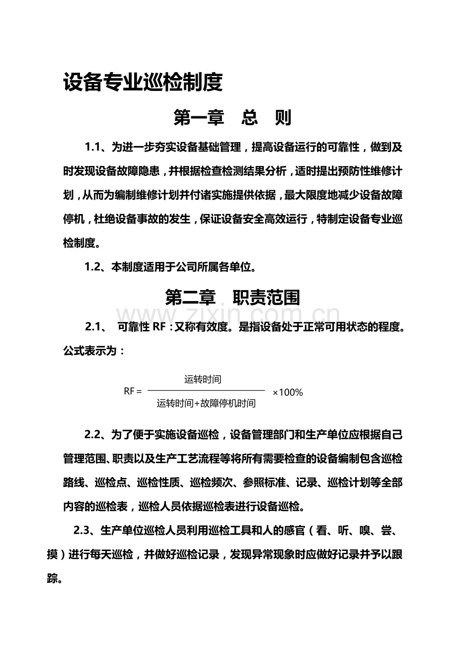 设备巡检管理制度.doc_第1页