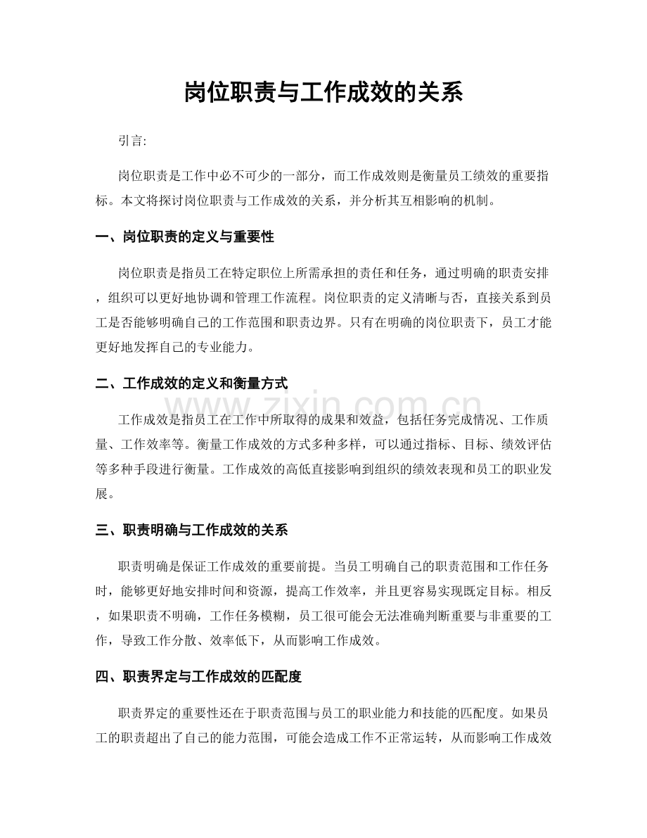 岗位职责与工作成效的关系.docx_第1页