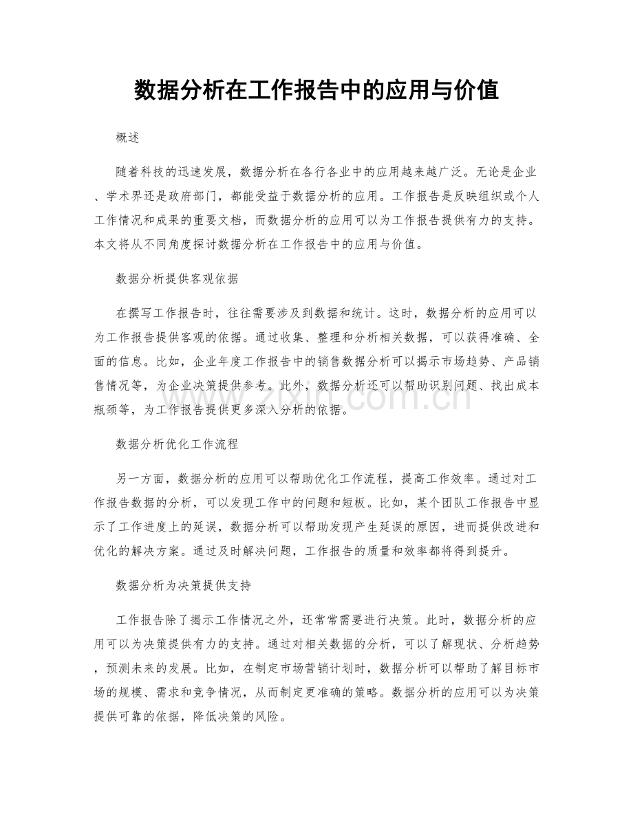 数据分析在工作报告中的应用与价值.docx_第1页