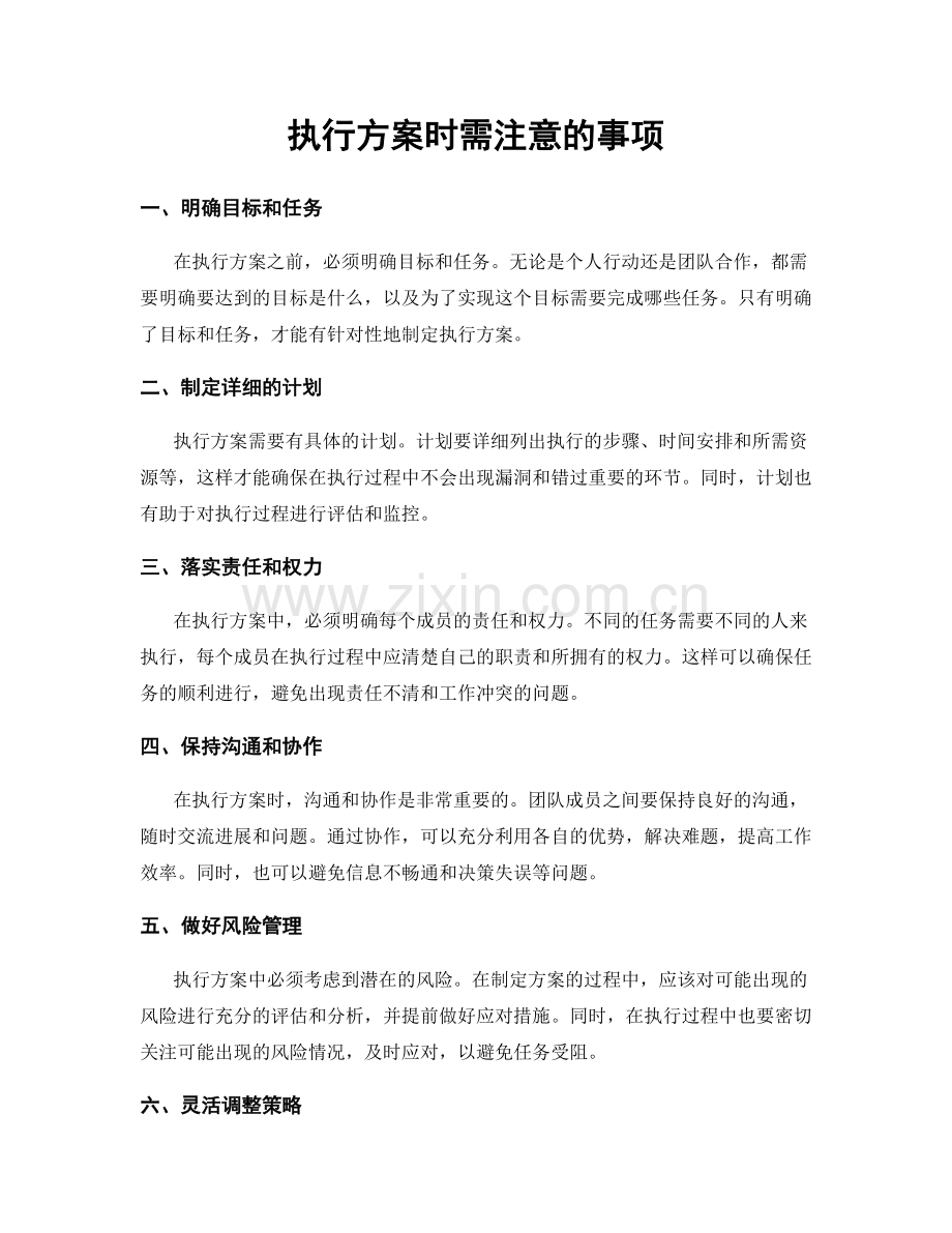 执行方案时需注意的事项.docx_第1页