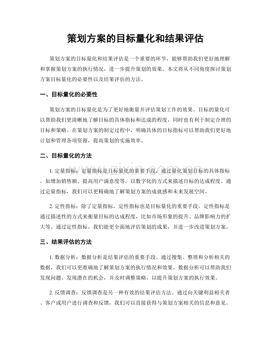 策划方案的目标量化和结果评估.docx_第1页