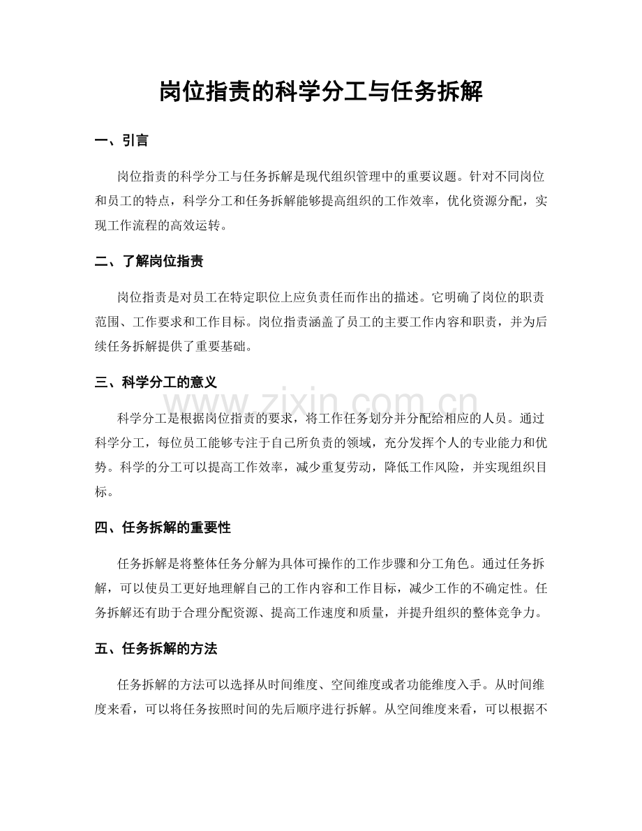 岗位指责的科学分工与任务拆解.docx_第1页