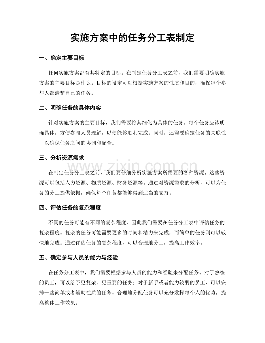 实施方案中的任务分工表制定.docx_第1页