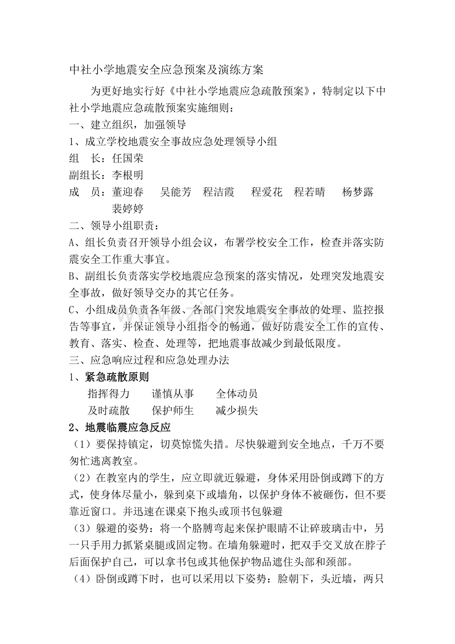 中社小学地震安全应急预案及演练方案..doc_第1页