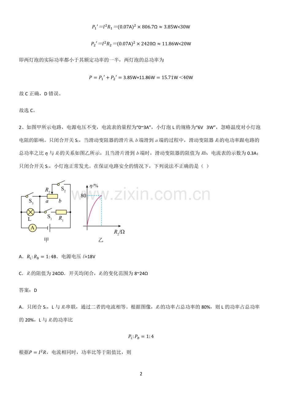 人教版2023初中物理九年级物理全册第十八章电功率解题技巧总结.pdf_第2页