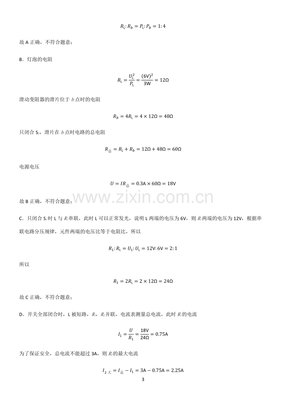 人教版2023初中物理九年级物理全册第十八章电功率解题技巧总结.pdf_第3页