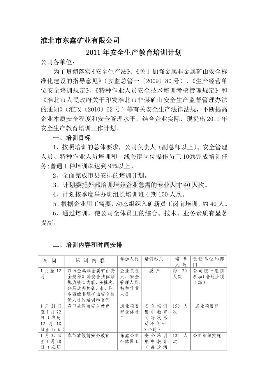 东鑫矿业公司2011年安全生产培训计划..doc_第1页