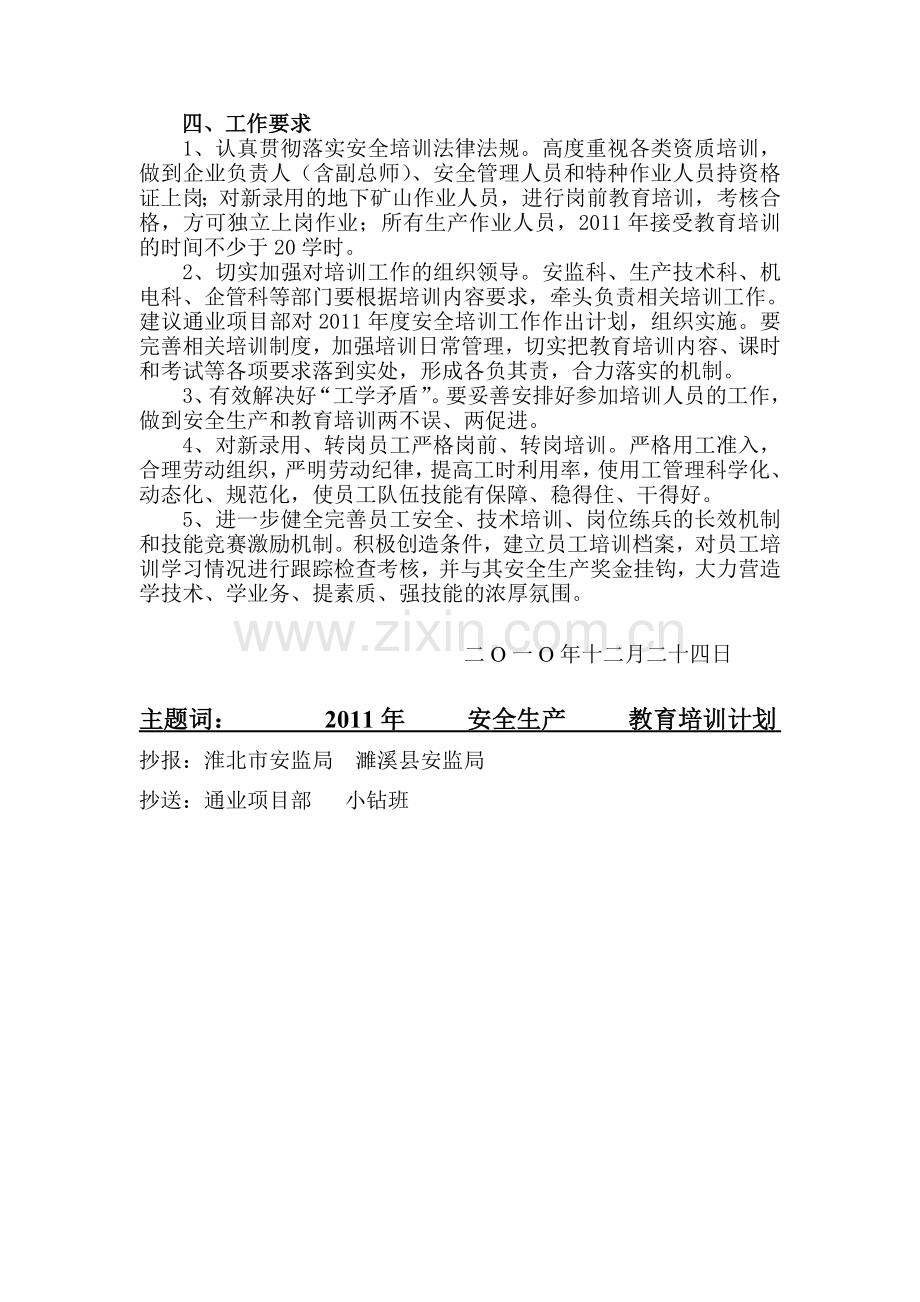 东鑫矿业公司2011年安全生产培训计划..doc_第3页