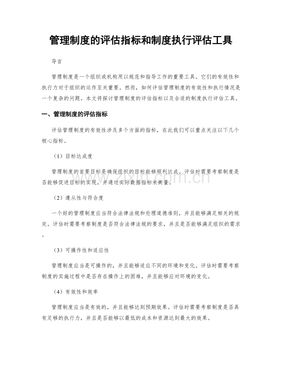 管理制度的评估指标和制度执行评估工具.docx_第1页