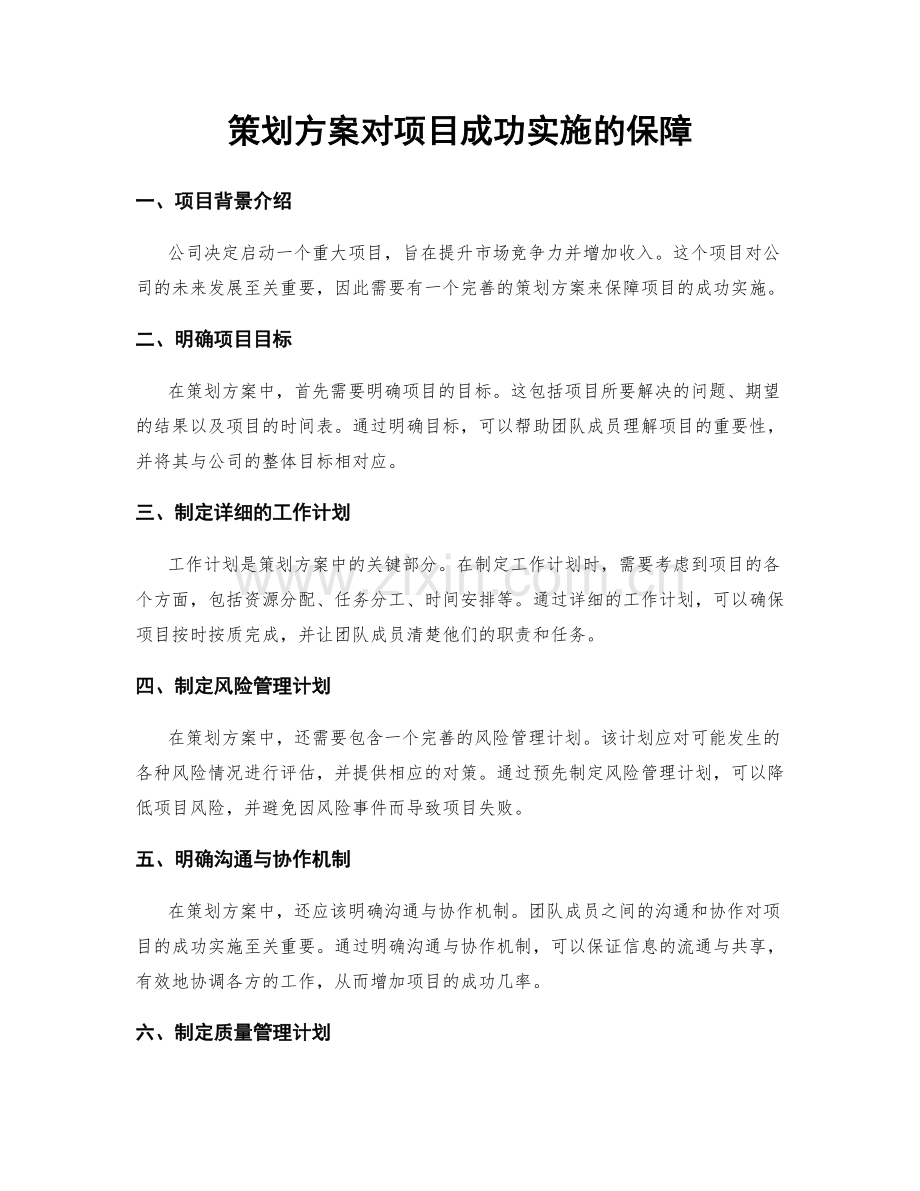 策划方案对项目成功实施的保障.docx_第1页