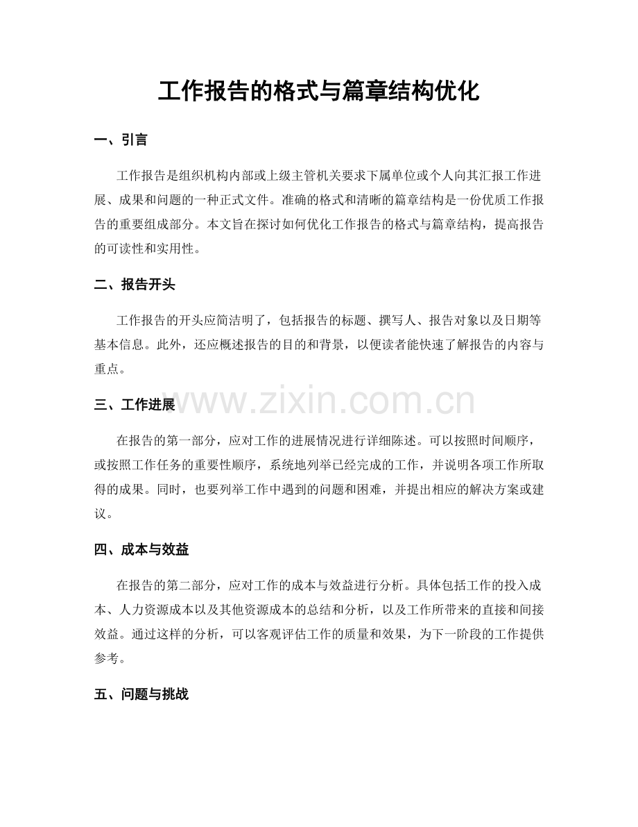 工作报告的格式与篇章结构优化.docx_第1页