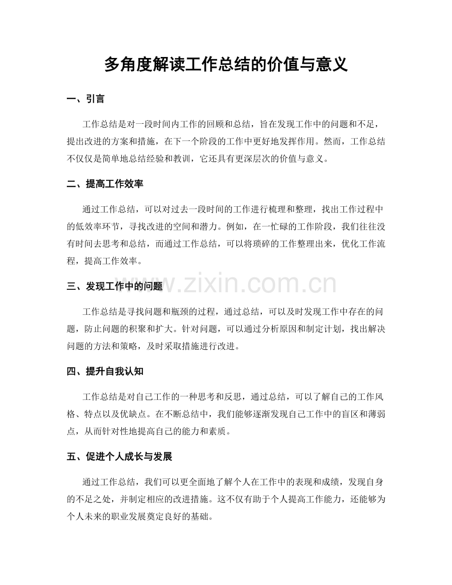 多角度解读工作总结的价值与意义.docx_第1页