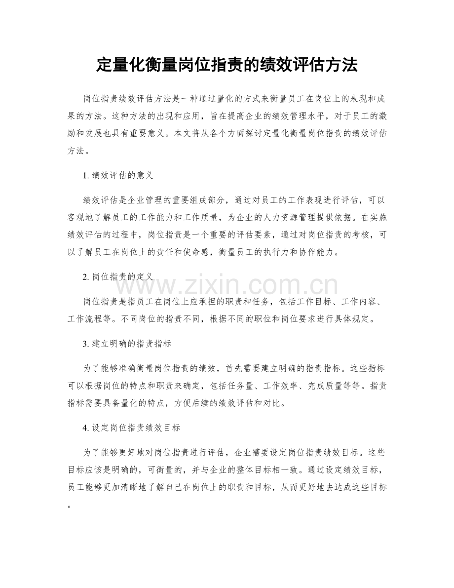 定量化衡量岗位职责的绩效评估方法.docx_第1页