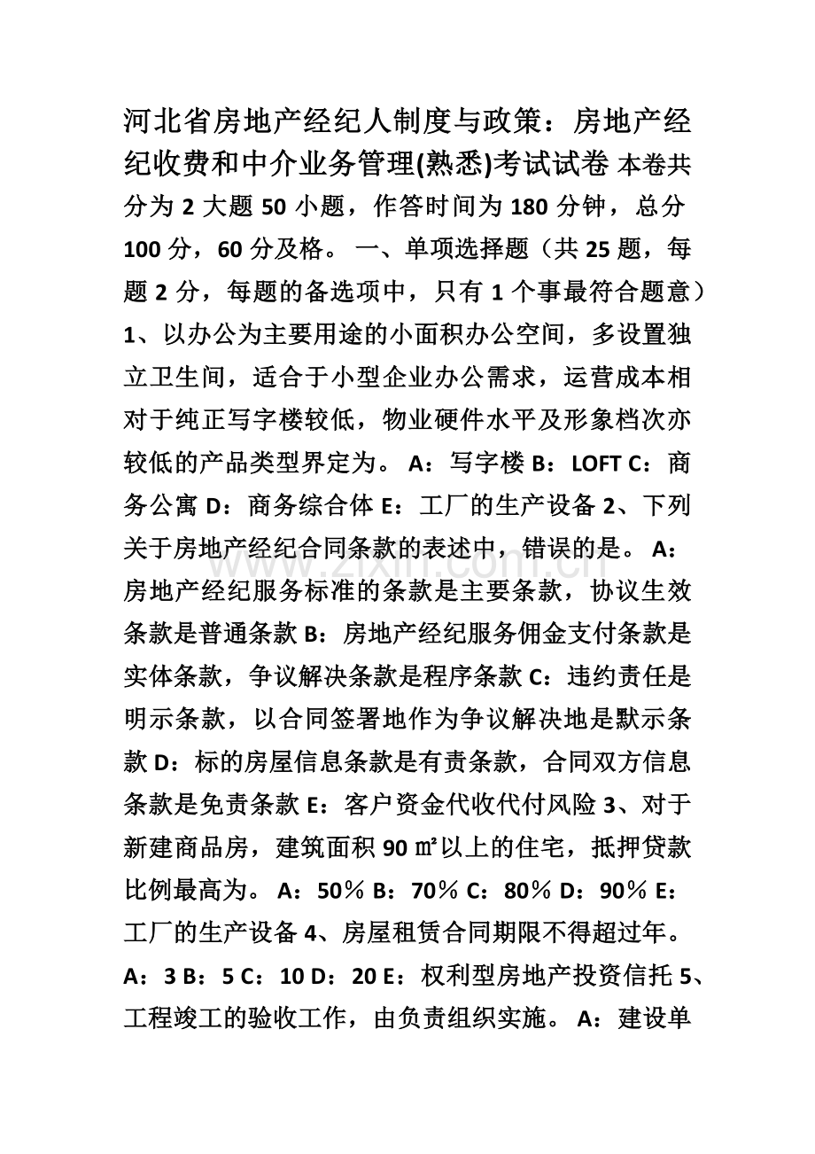 河北省房地产经纪人制度与政策房地产经纪收费和中介业务管理(熟悉)考试试卷.doc_第1页