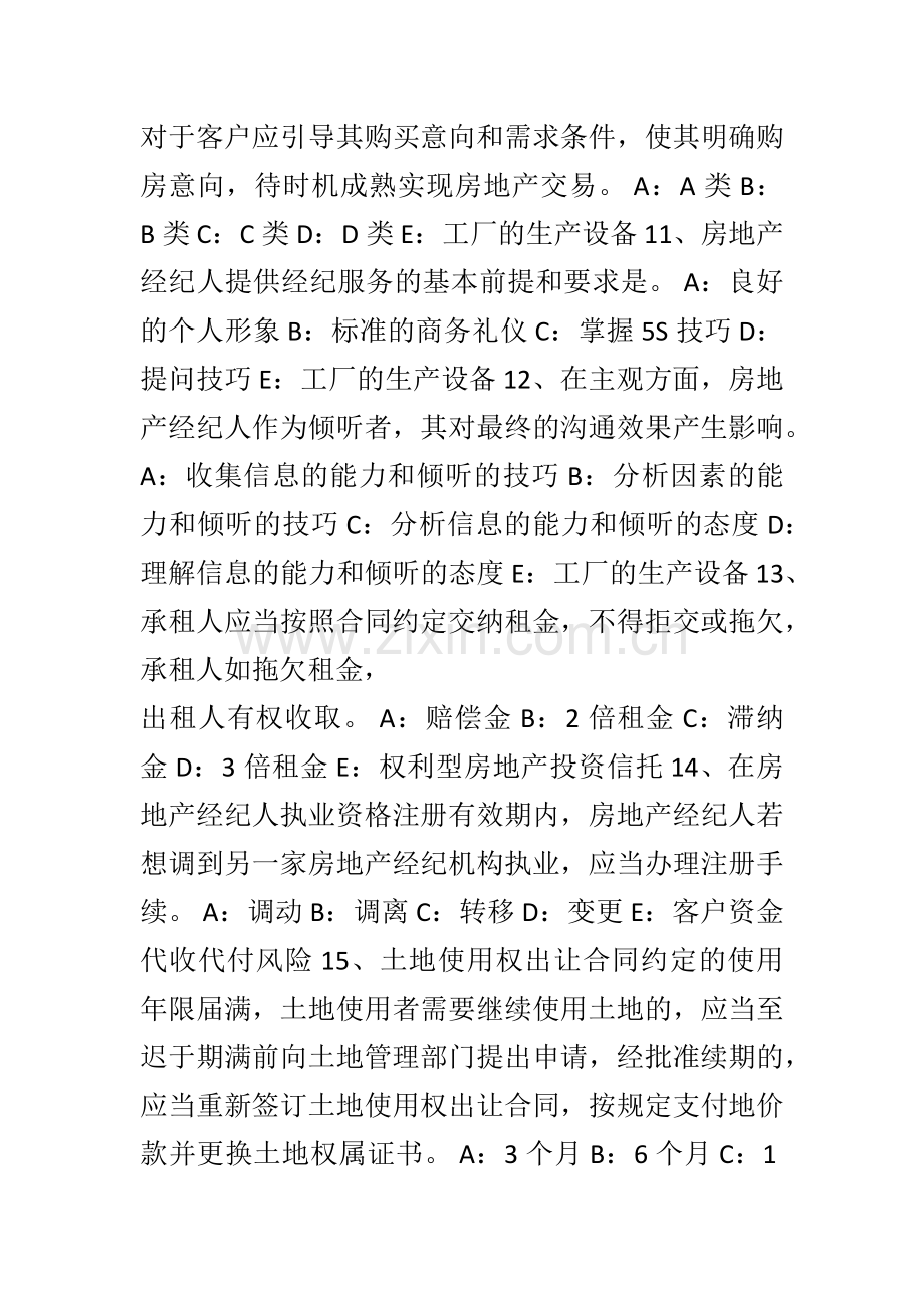 河北省房地产经纪人制度与政策房地产经纪收费和中介业务管理(熟悉)考试试卷.doc_第3页