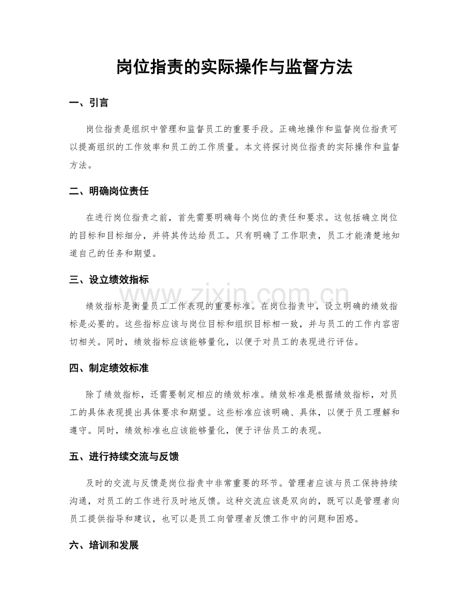 岗位职责的实际操作与监督方法.docx_第1页