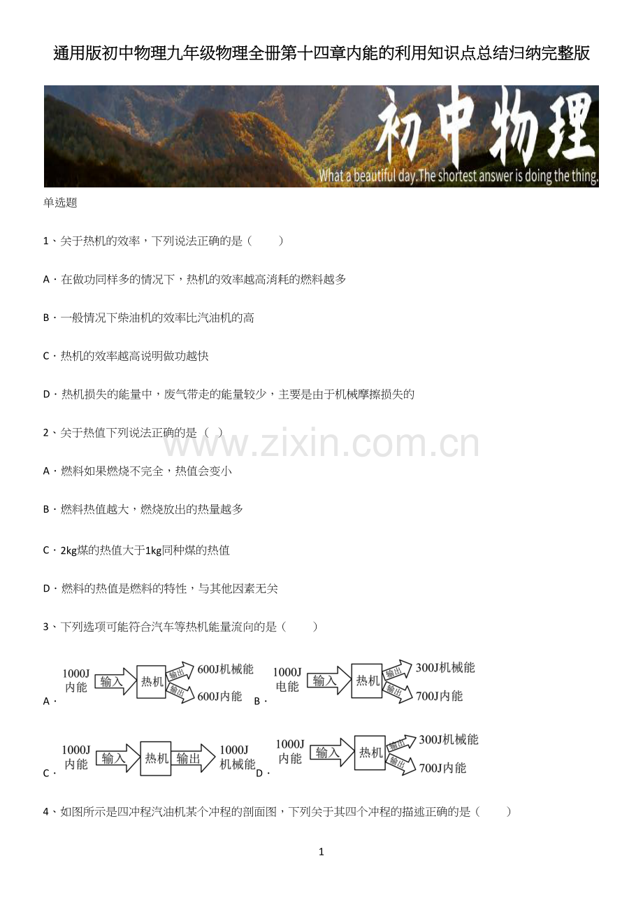 通用版初中物理九年级物理全册第十四章内能的利用知识点总结归纳完整版.docx_第1页