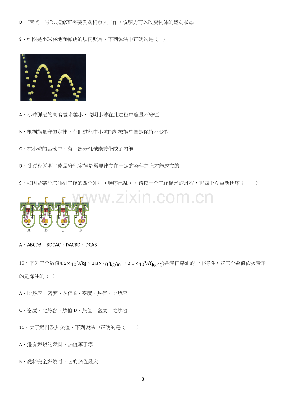 通用版初中物理九年级物理全册第十四章内能的利用知识点总结归纳完整版.docx_第3页