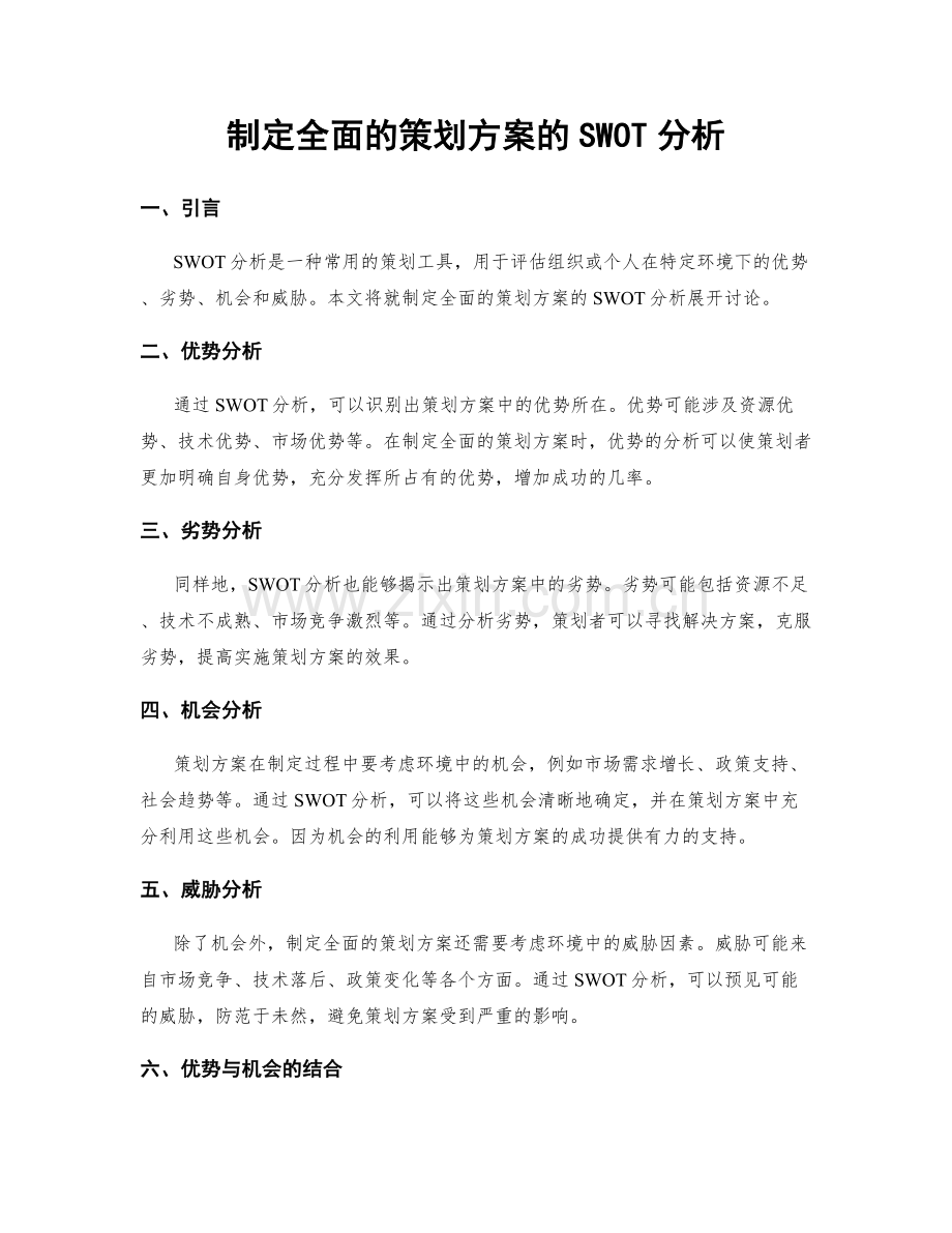 制定全面的策划方案的SWOT分析.docx_第1页