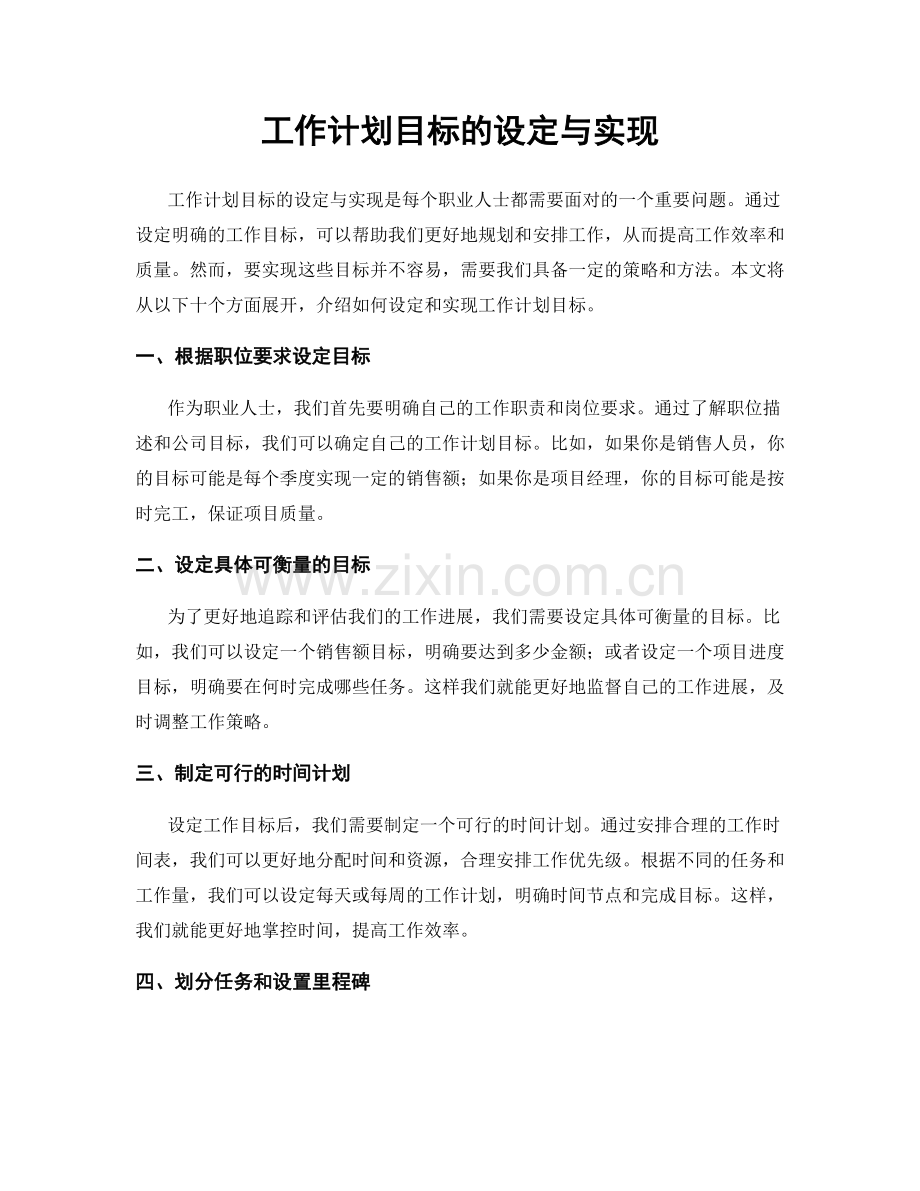 工作计划目标的设定与实现.docx_第1页