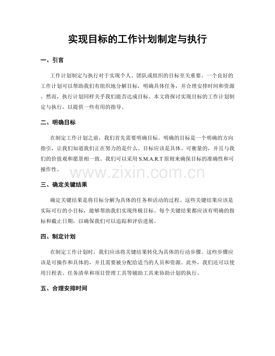 实现目标的工作计划制定与执行.docx_第1页