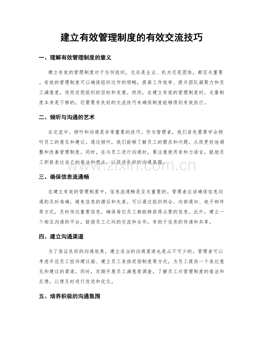 建立有效管理制度的有效交流技巧.docx_第1页