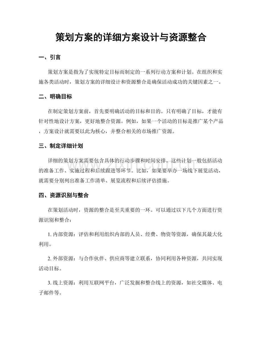 策划方案的详细方案设计与资源整合.docx_第1页