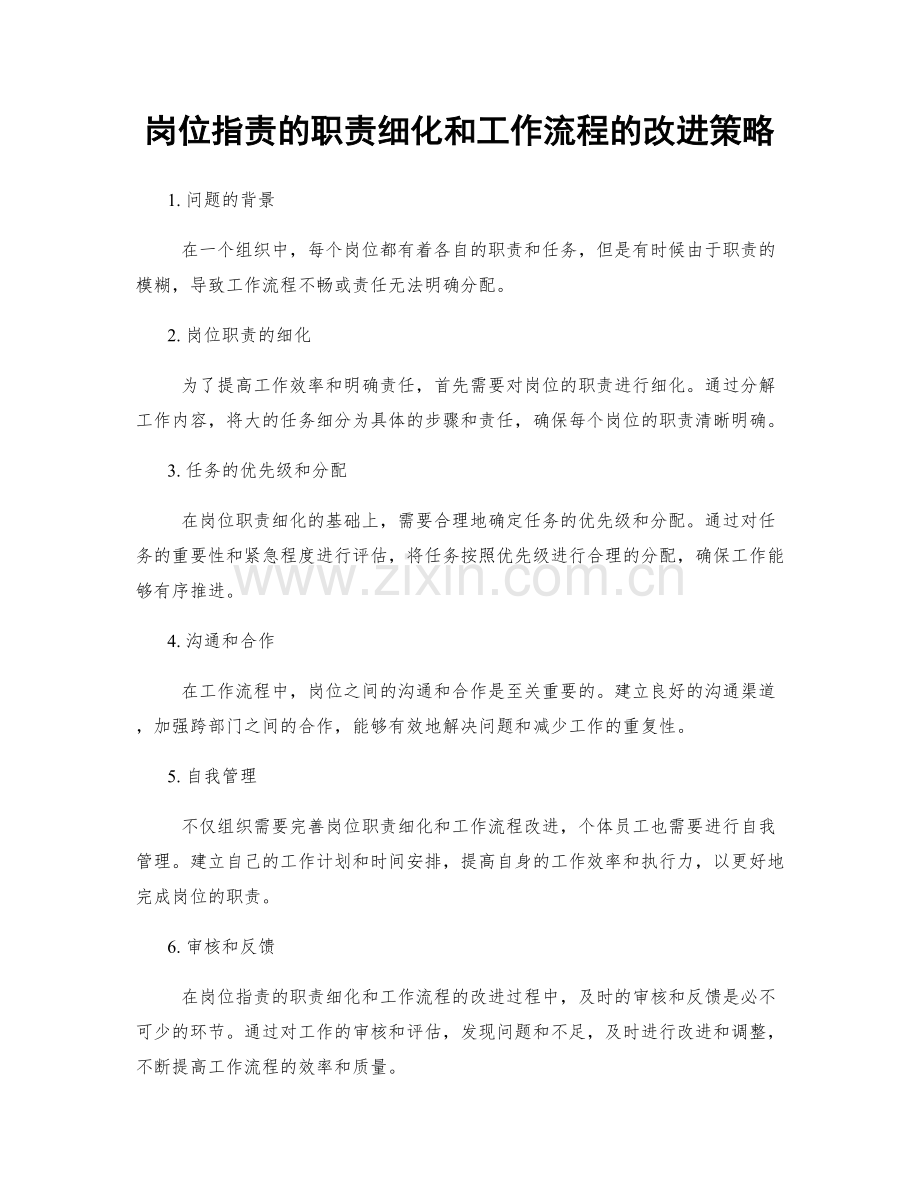 岗位职责的职责细化和工作流程的改进策略.docx_第1页