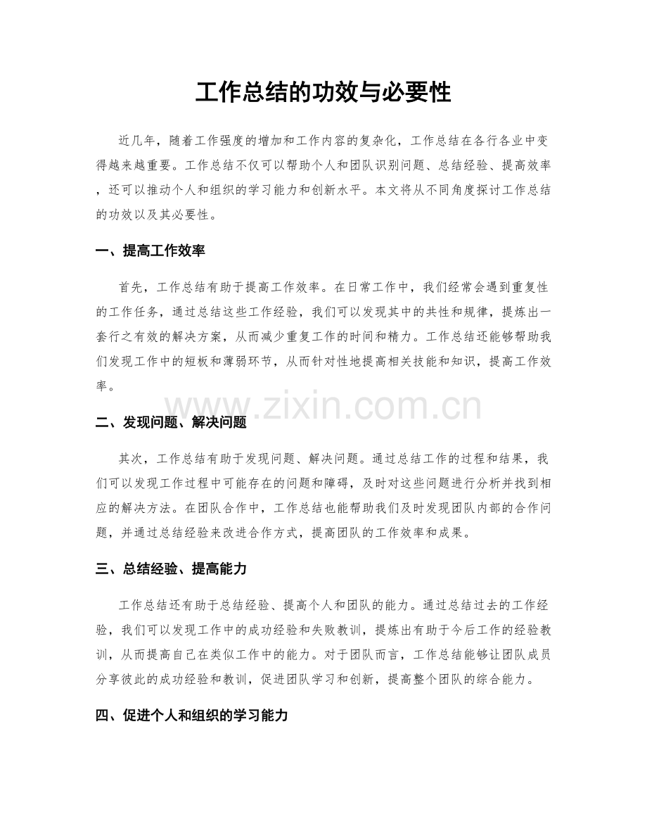 工作总结的功效与必要性.docx_第1页