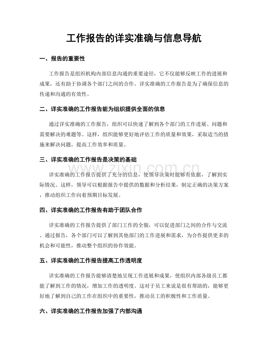 工作报告的详实准确与信息导航.docx_第1页