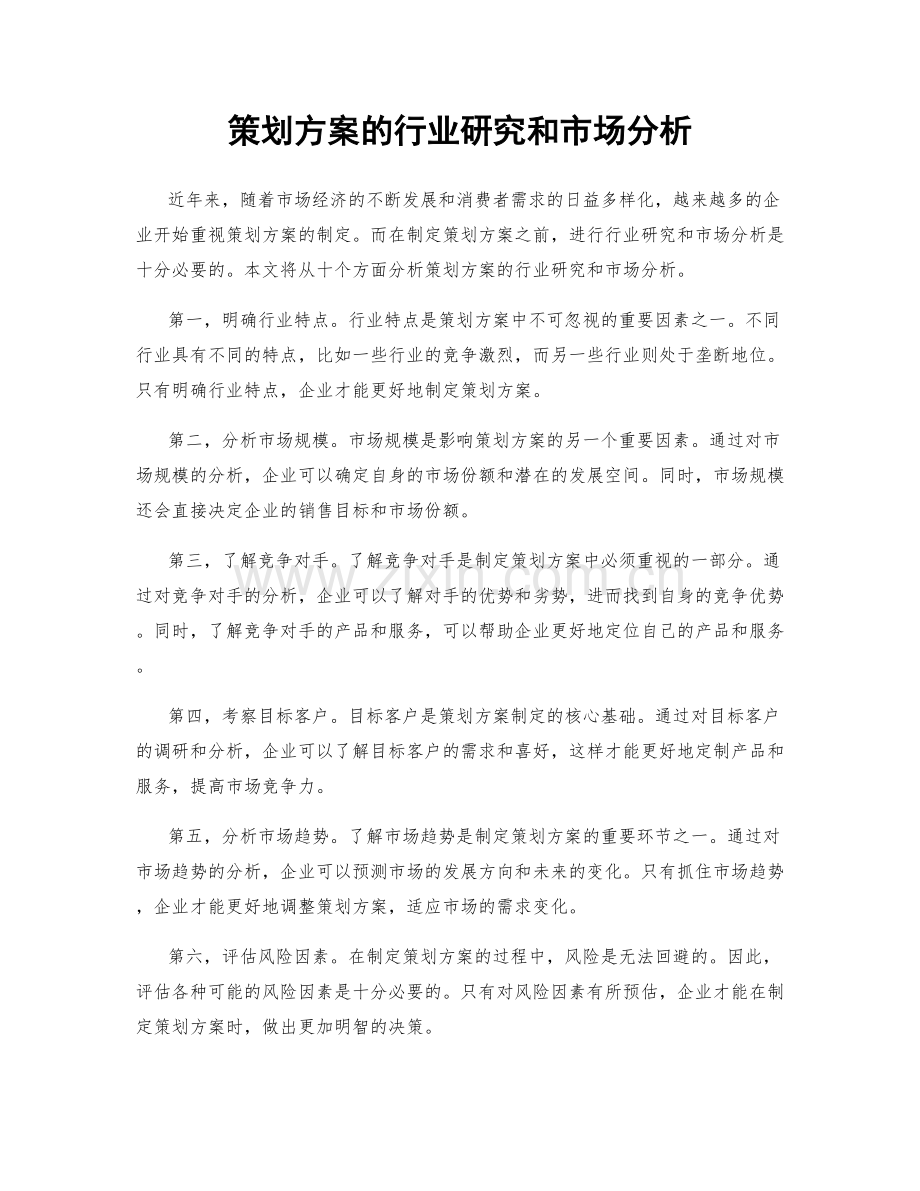 策划方案的行业研究和市场分析.docx_第1页