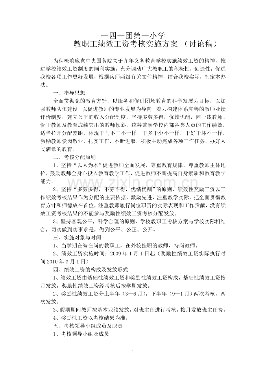 2010教职工绩效工资考核方案(上传).doc_第1页