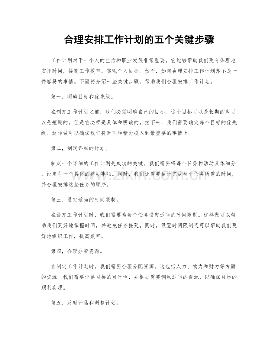 合理安排工作计划的五个关键步骤.docx_第1页