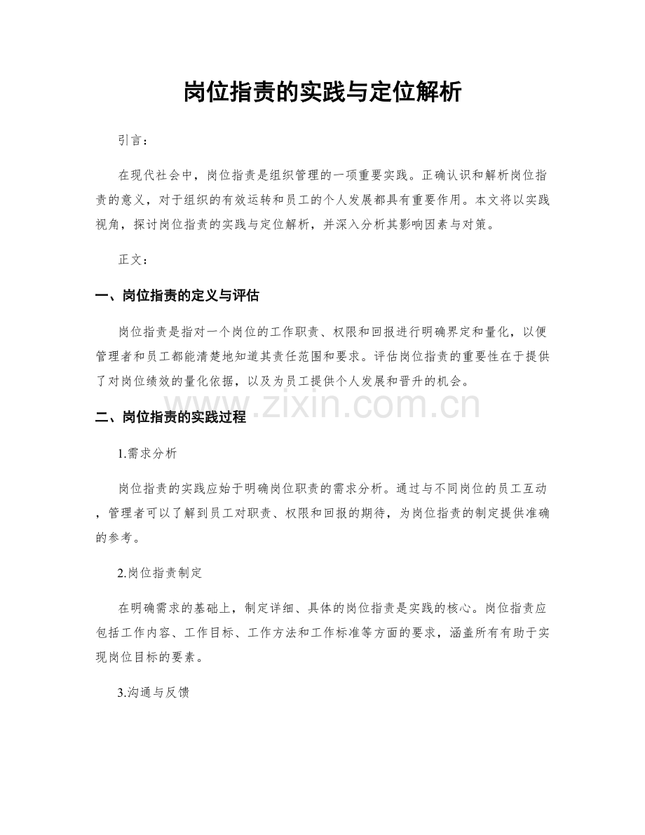 岗位职责的实践与定位解析.docx_第1页