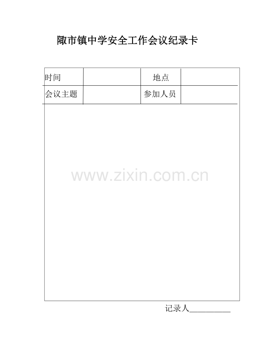 安全工作会议制度及纪录卡.doc_第2页