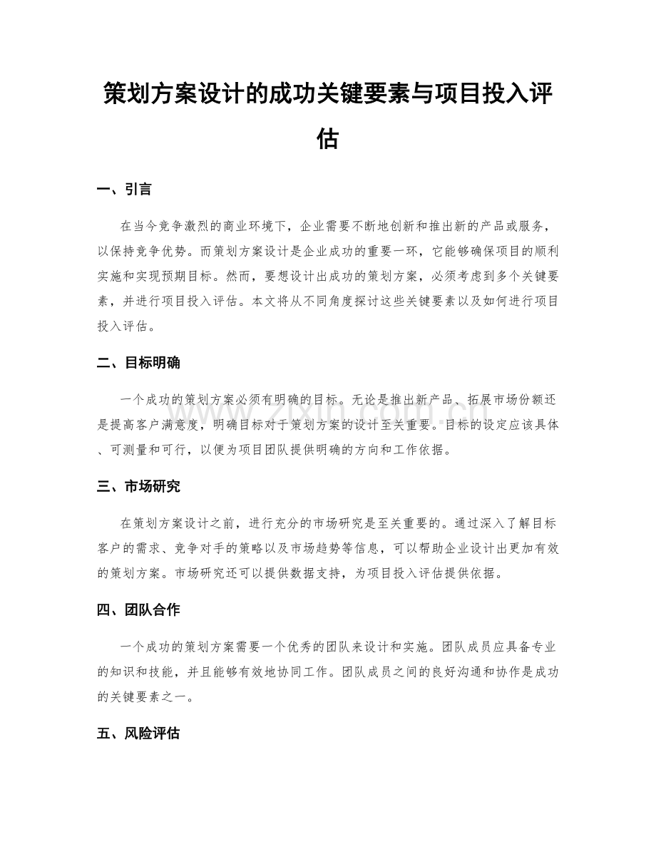 策划方案设计的成功关键要素与项目投入评估.docx_第1页