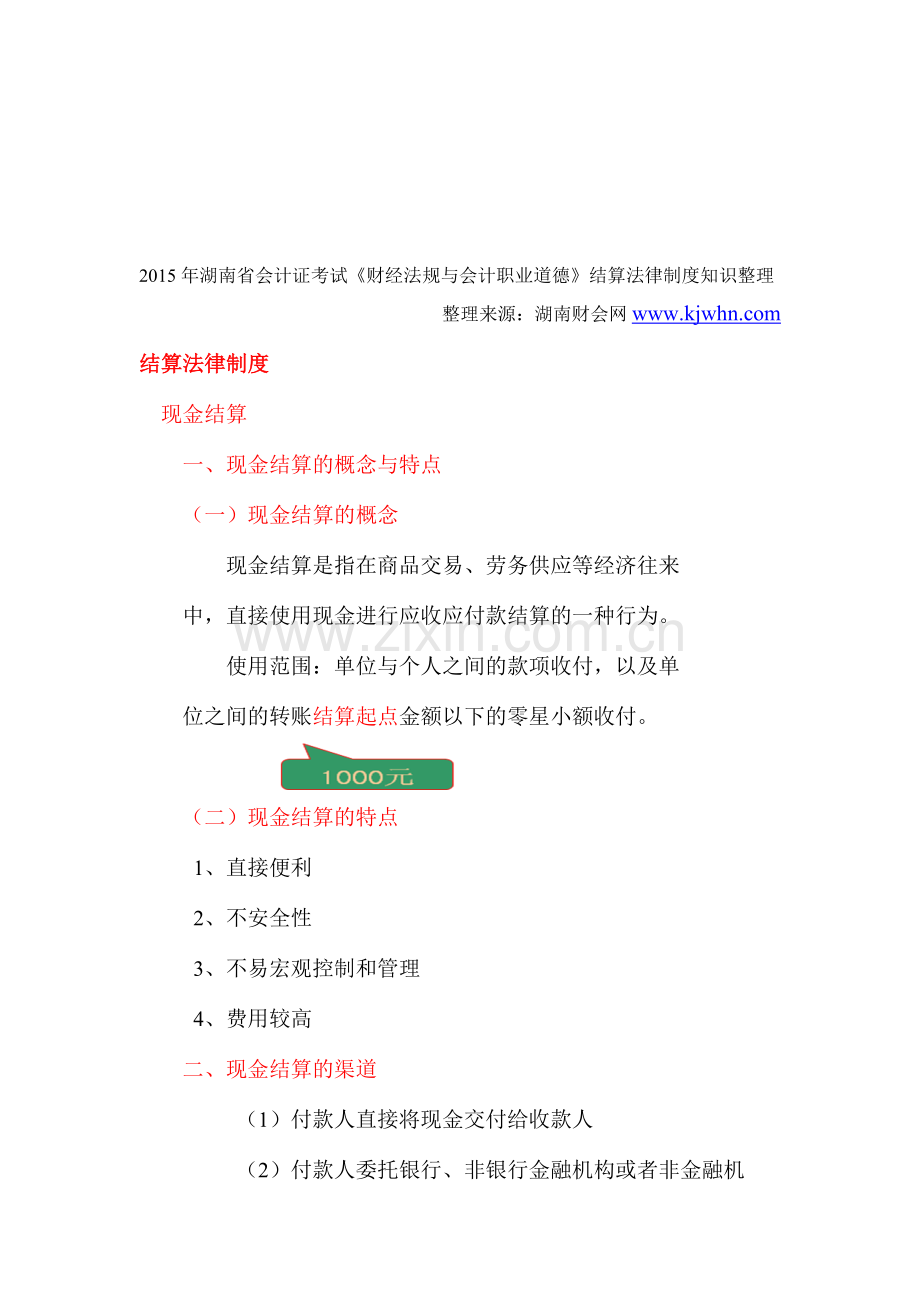 2015年湖南省会计证考试《财经法规与会计职业道德》结算法律制度知识整理-湖南财会网.doc_第1页