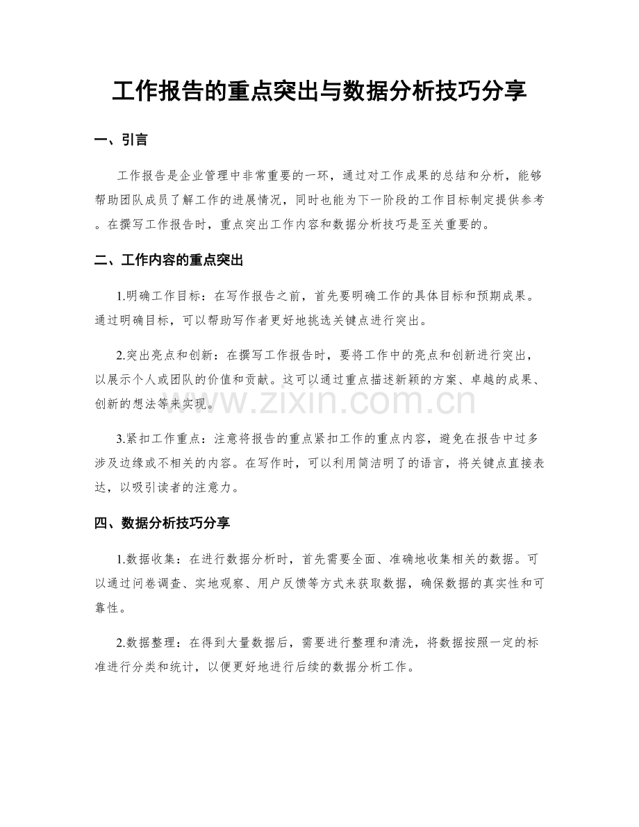 工作报告的重点突出与数据分析技巧分享.docx_第1页