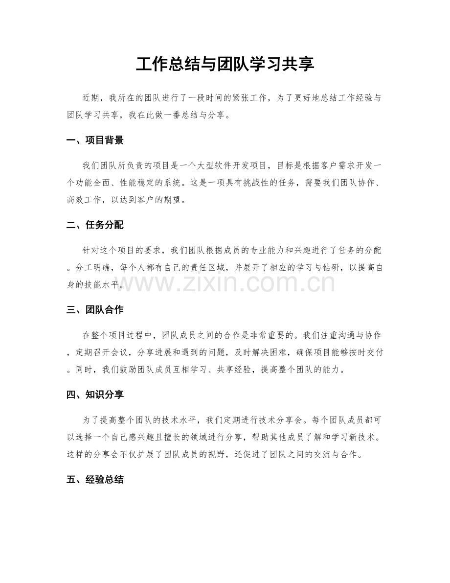 工作总结与团队学习共享.docx_第1页