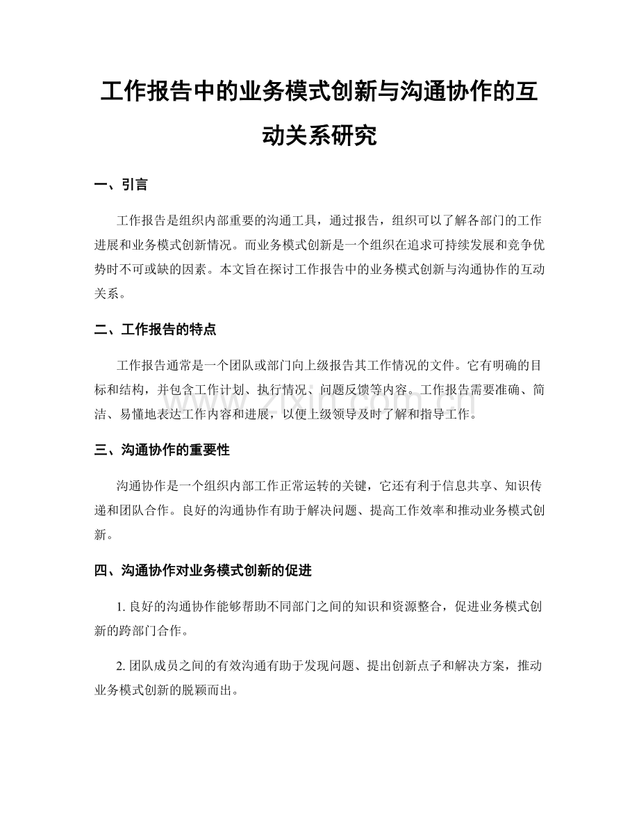 工作报告中的业务模式创新与沟通协作的互动关系研究.docx_第1页