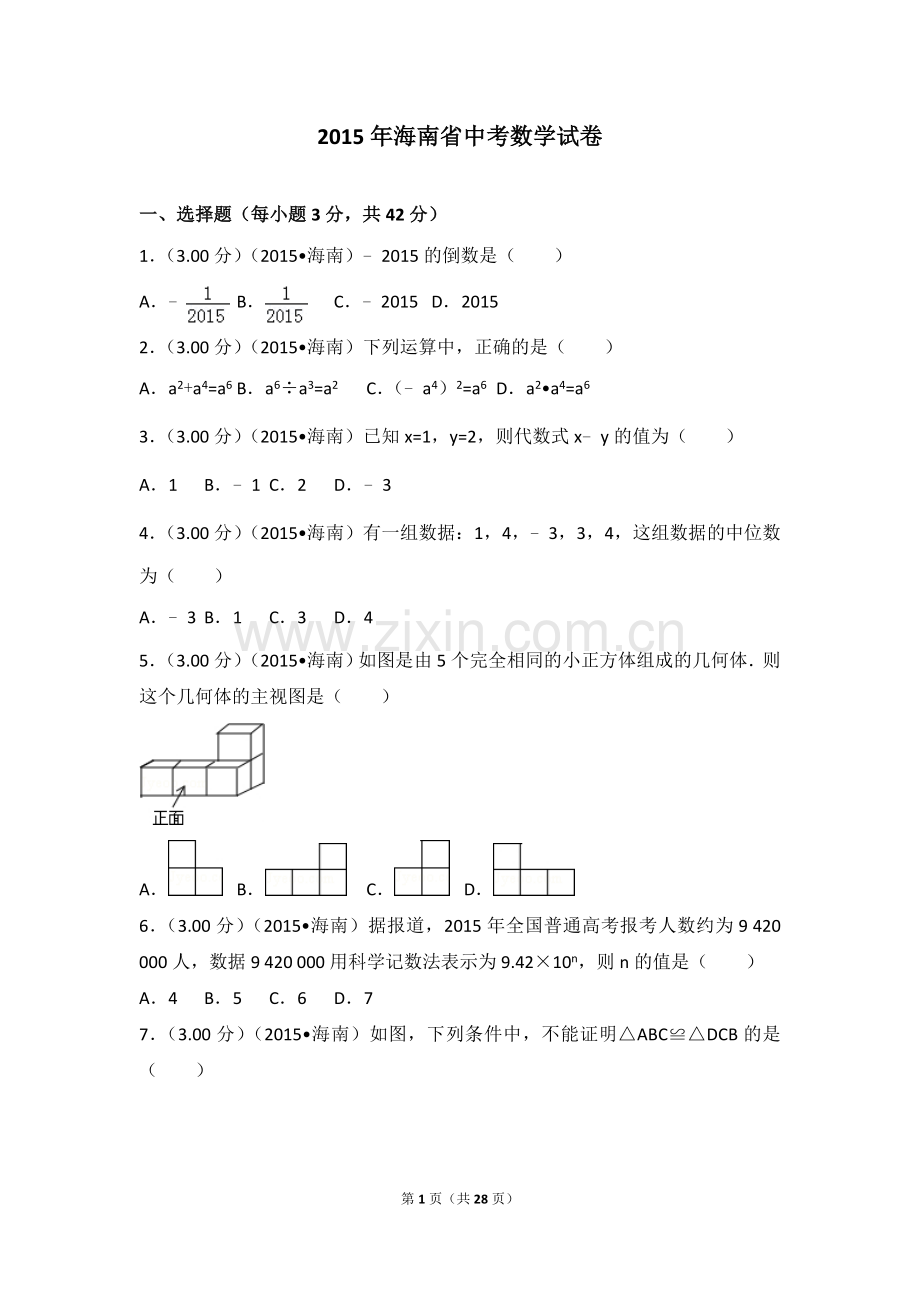 2015年海南省中考数学试卷.doc_第1页