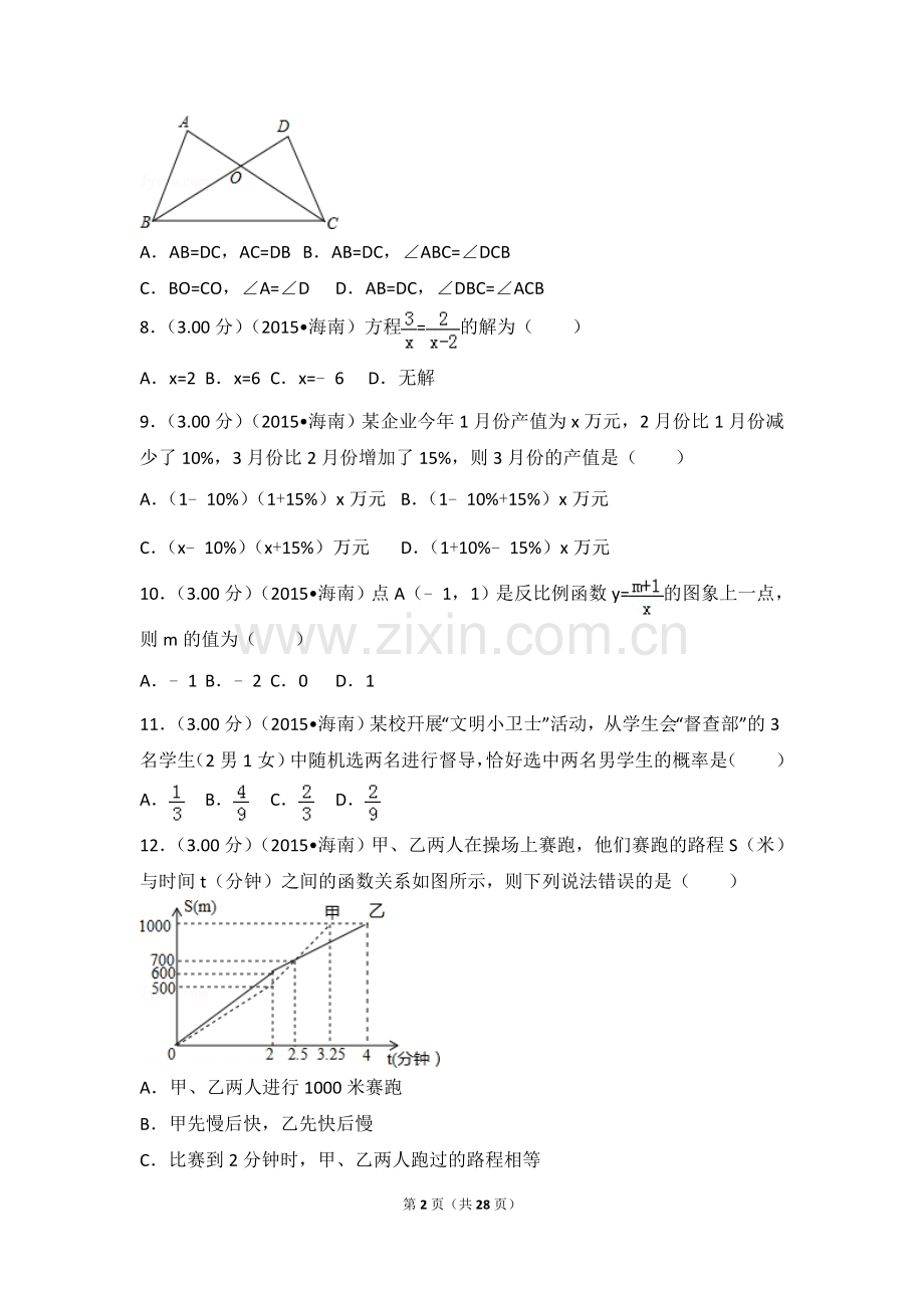 2015年海南省中考数学试卷.doc_第2页