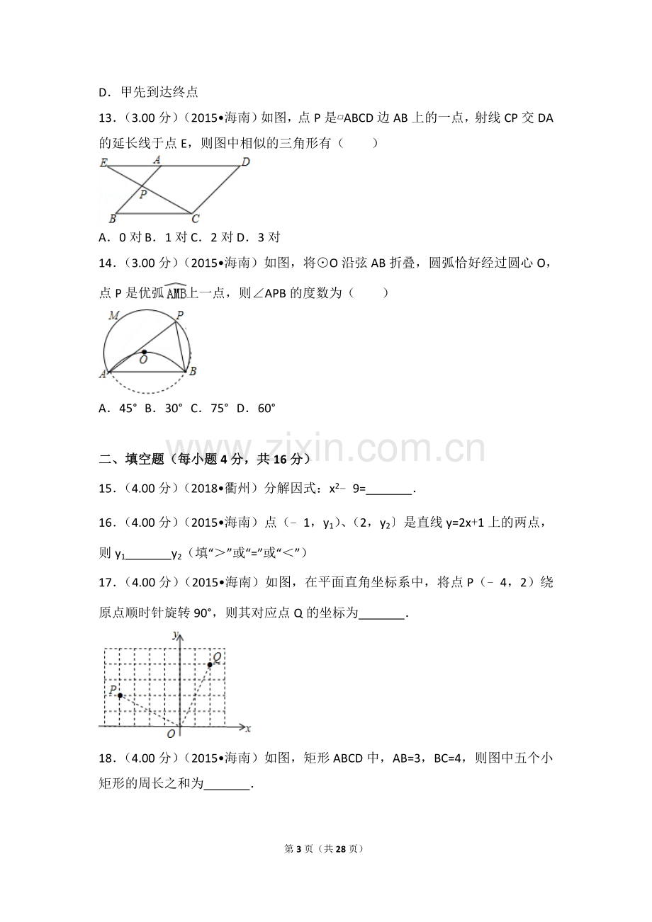 2015年海南省中考数学试卷.doc_第3页