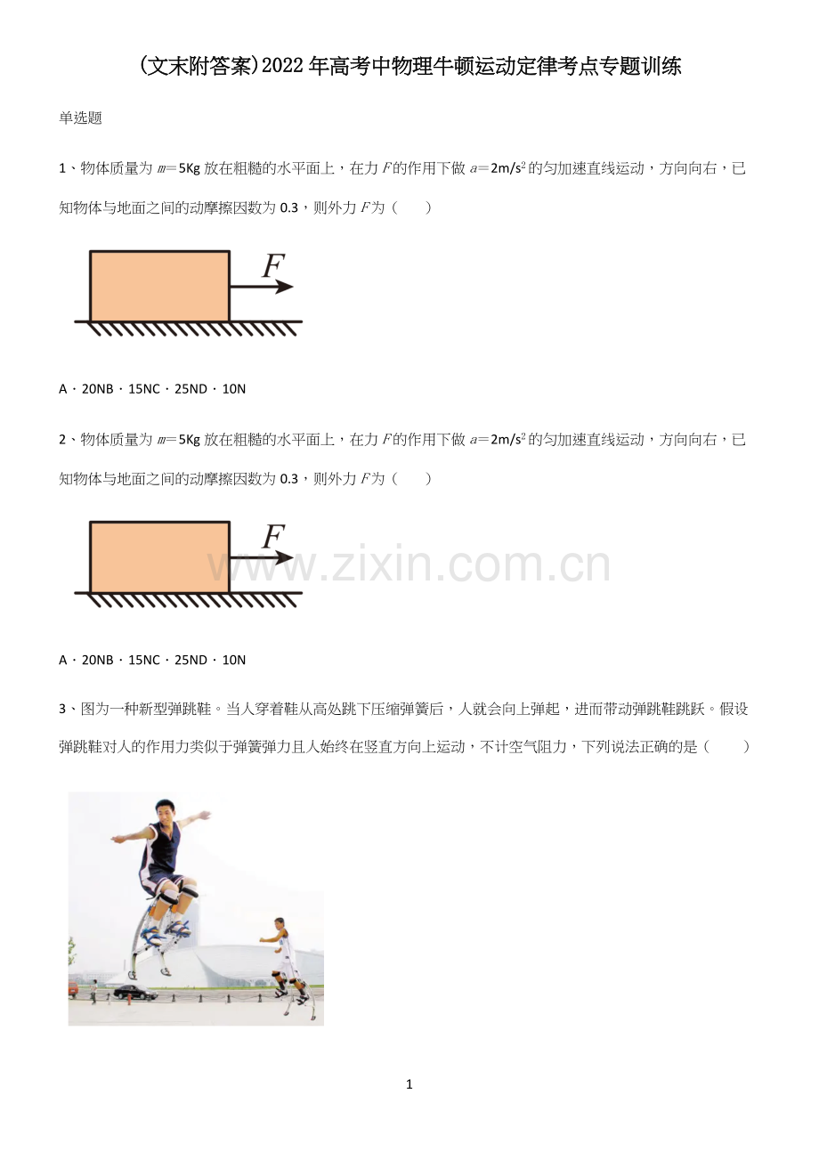 (文末附答案)2022年高考中物理牛顿运动定律考点专题训练.docx_第1页