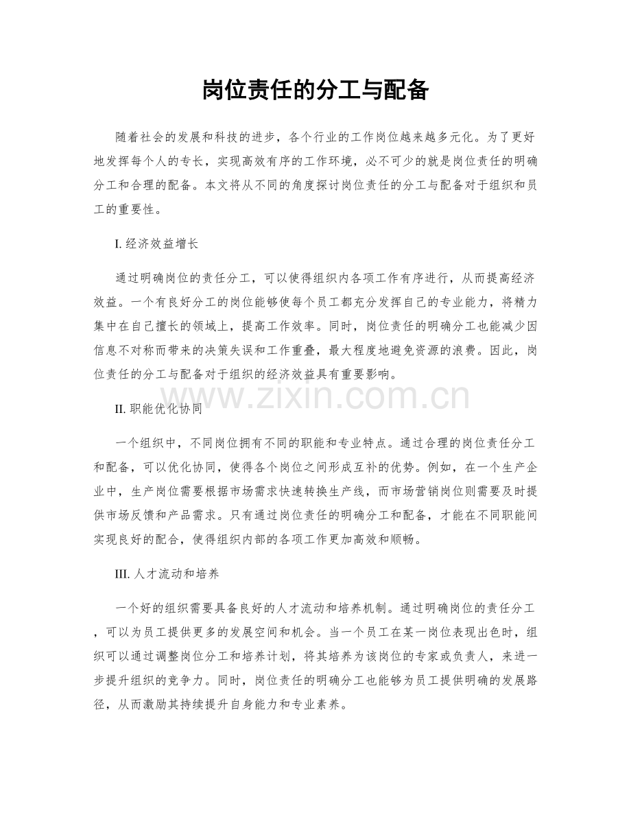 岗位责任的分工与配备.docx_第1页