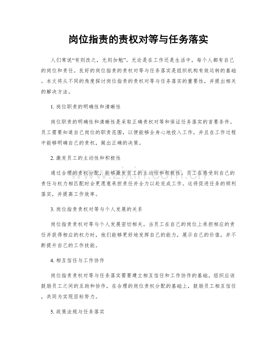 岗位职责的责权对等与任务落实.docx_第1页