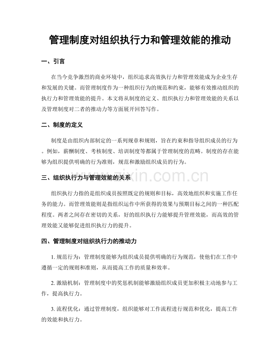 管理制度对组织执行力和管理效能的推动.docx_第1页