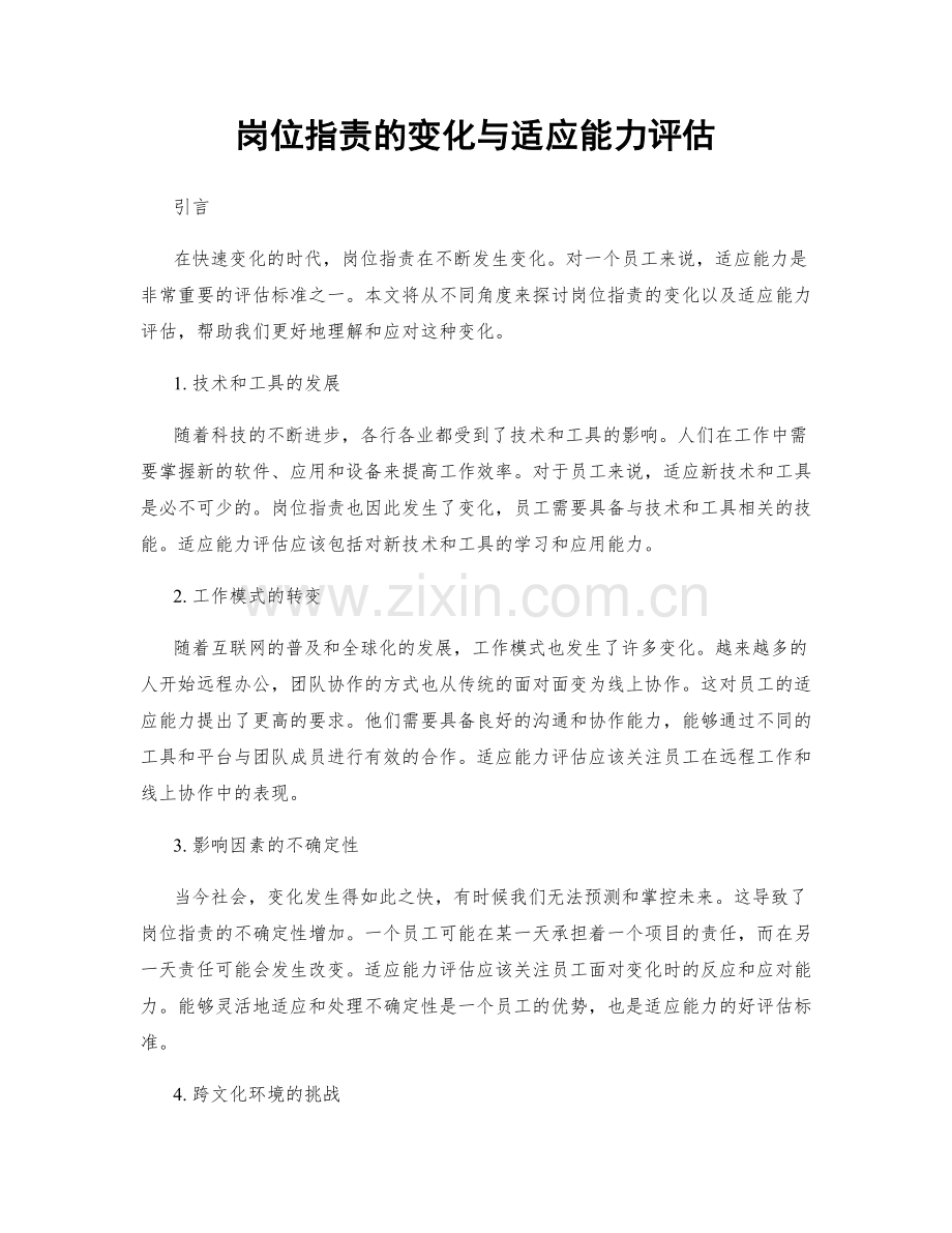 岗位职责的变化与适应能力评估.docx_第1页