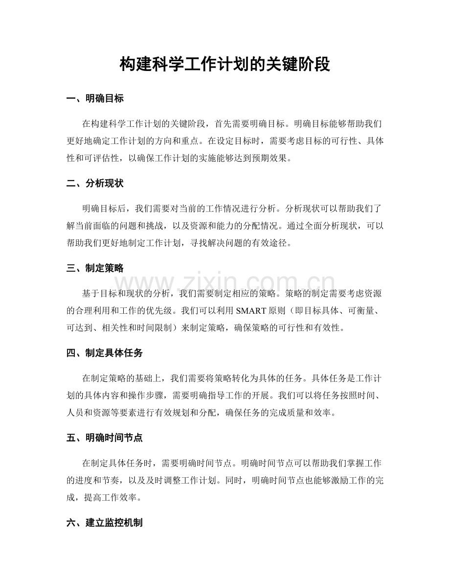 构建科学工作计划的关键阶段.docx_第1页