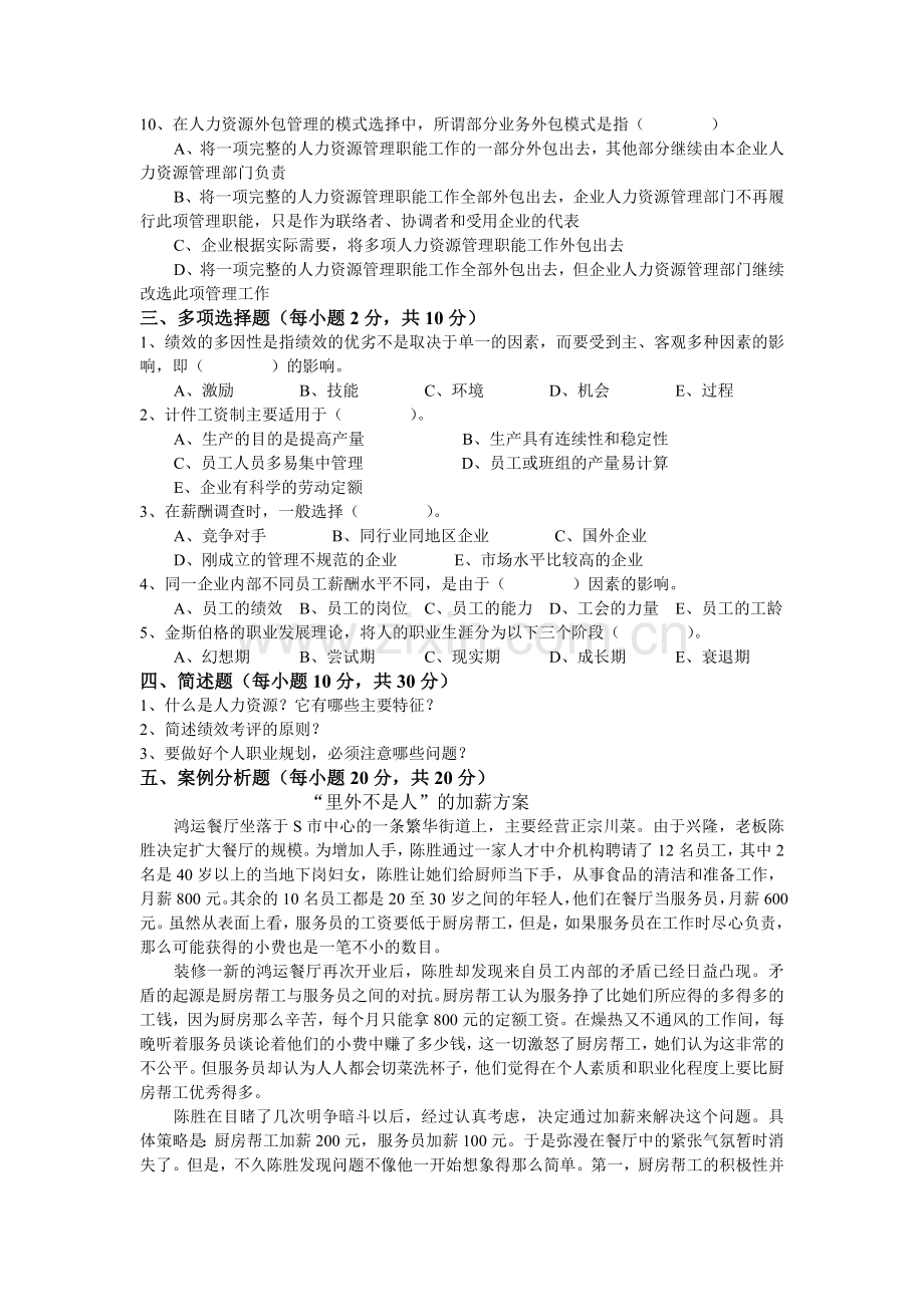 2015年电大省电大人力资源管理(大专)期末考试试卷.doc_第2页